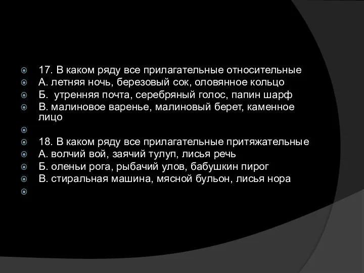 17. В каком ряду все прилагательные относительные А. летняя ночь,