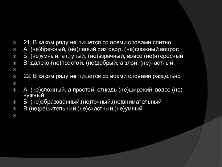 21. В каком ряду не пишется со всеми словами слитно