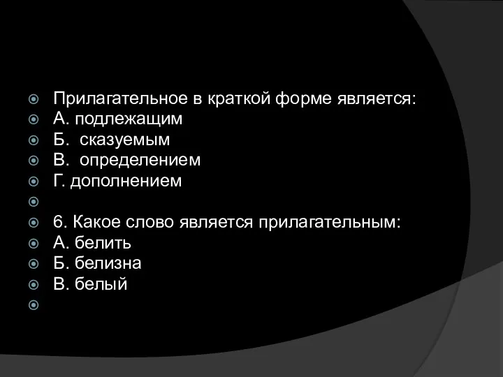 Прилагательное в краткой форме является: А. подлежащим Б. сказуемым В.