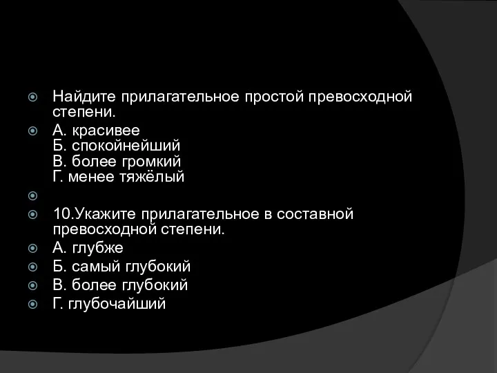 Найдите прилагательное простой превосходной степени. А. красивее Б. спокойнейший В.