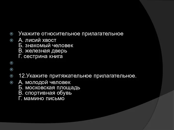 Укажите относительное прилагательное А. лисий хвост Б. знакомый человек В.