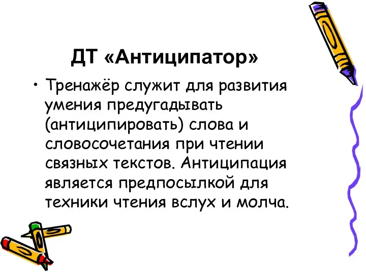 ДТ «Антиципатор» Тренажёр служит для развития умения предугадывать (антиципировать) слова