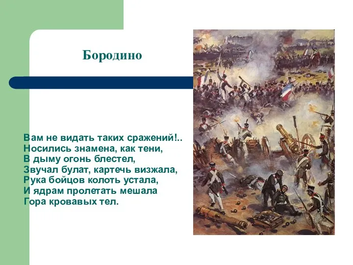 Вам не видать таких сражений!.. Носились знамена, как тени, В дыму огонь блестел,