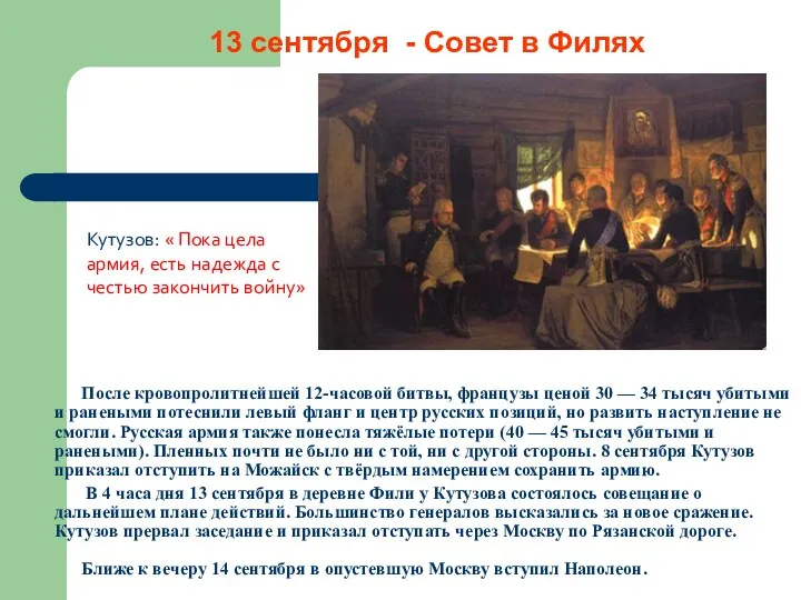 13 сентября - Совет в Филях Кутузов: « Пока цела армия, есть надежда