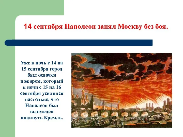 14 сентября Наполеон занял Москву без боя. Уже в ночь с 14 на