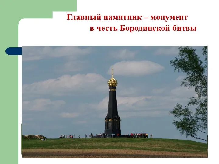 Главный памятник – монумент в честь Бородинской битвы