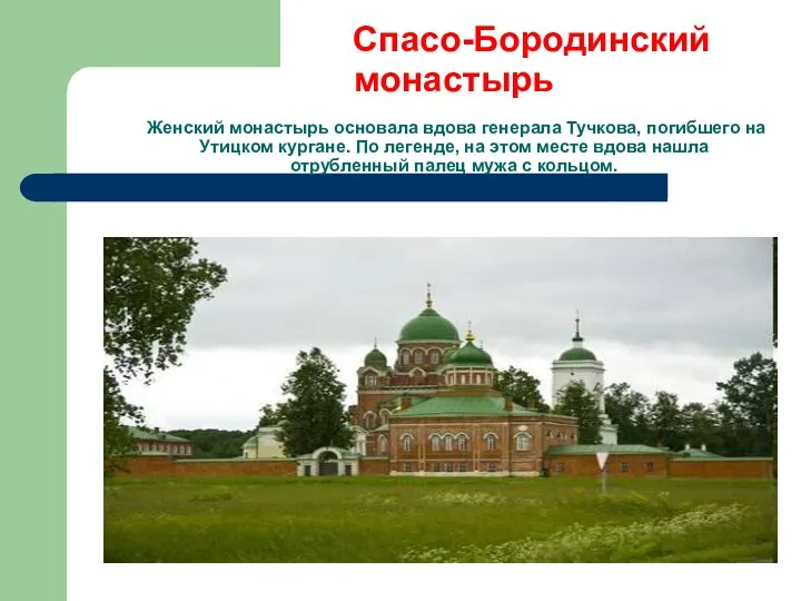 Спасо-Бородинский монастырь Женский монастырь основала вдова генерала Тучкова, погибшего на Утицком кургане. По