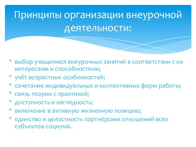 выбор учащимися внеурочных занятий в соответствии с их интересами и способностями; учёт возрастных