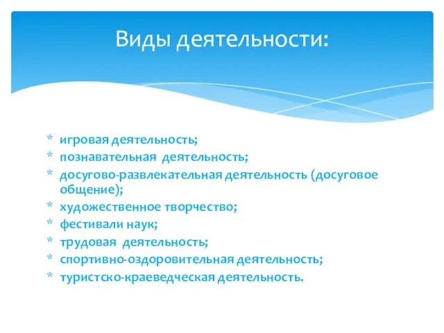 Виды деятельности: игровая деятельность; познавательная деятельность; досугово-развлекательная деятельность (досуговое общение);