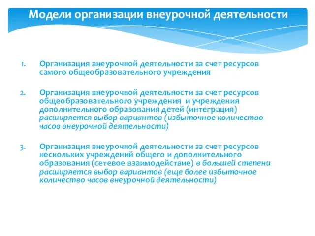 Модели организации внеурочной деятельности Организация внеурочной деятельности за счет ресурсов