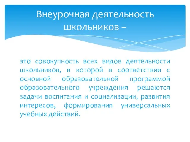 это совокупность всех видов деятельности школьников, в которой в соответствии с основной образовательной