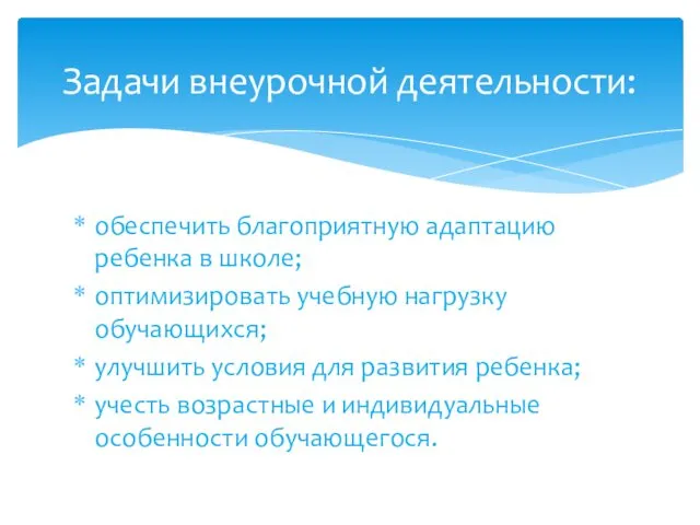 обеспечить благоприятную адаптацию ребенка в школе; оптимизировать учебную нагрузку обучающихся; улучшить условия для