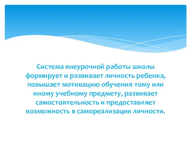 Система внеурочной работы школы формирует и развивает личность ребенка, повышает