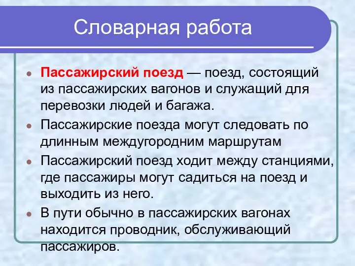 Словарная работа Пассажирский поезд — поезд, состоящий из пассажирских вагонов