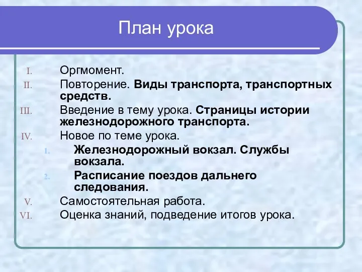 План урока Оргмомент. Повторение. Виды транспорта, транспортных средств. Введение в