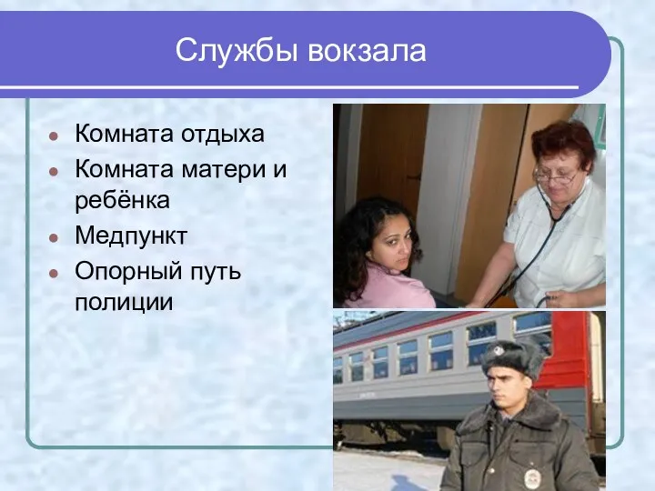 Службы вокзала Комната отдыха Комната матери и ребёнка Медпункт Опорный путь полиции