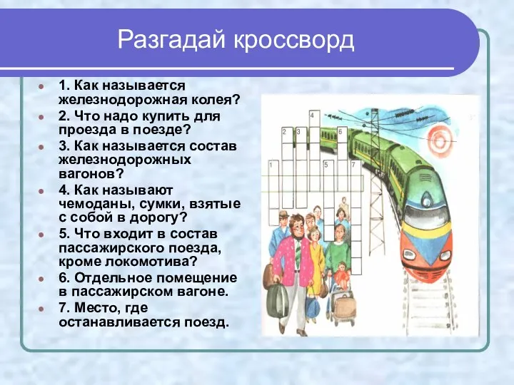 Разгадай кроссворд 1. Как называется железнодорожная колея? 2. Что надо