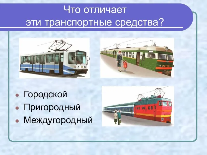 Что отличает эти транспортные средства? Городской Пригородный Междугородный