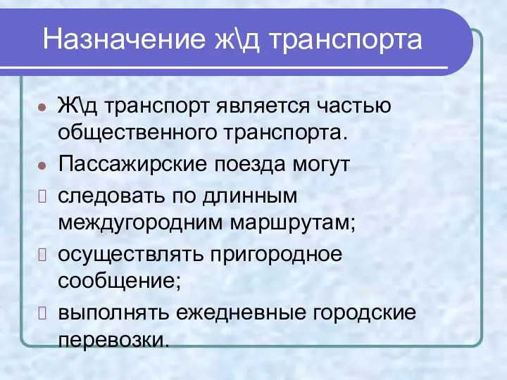 Назначение ж\д транспорта Ж\д транспорт является частью общественного транспорта. Пассажирские