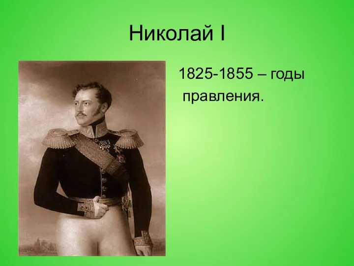 Николай I 1825-1855 – годы правления.