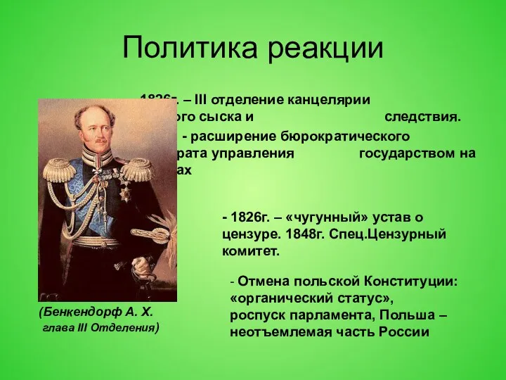 Политика реакции - 1826г. – III отделение канцелярии орган политического