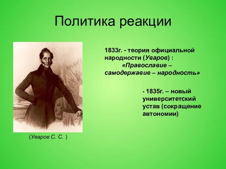 Политика реакции 1833г. - теория официальной народности (Уваров) : «Православие