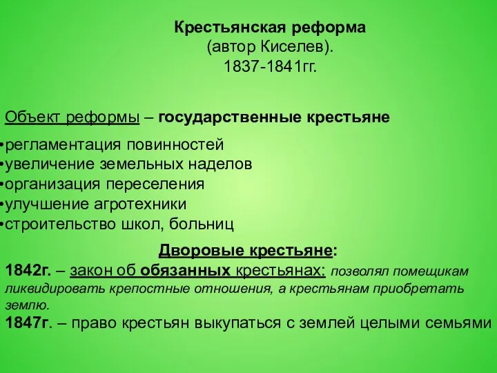 Крестьянская реформа (автор Киселев). 1837-1841гг. Объект реформы – государственные крестьяне