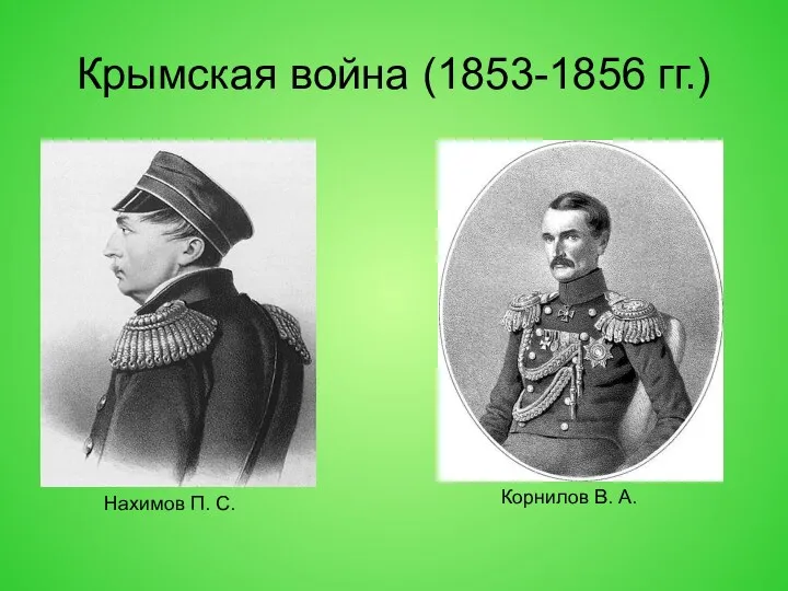 Крымская война (1853-1856 гг.) Нахимов П. С. Корнилов В. А.