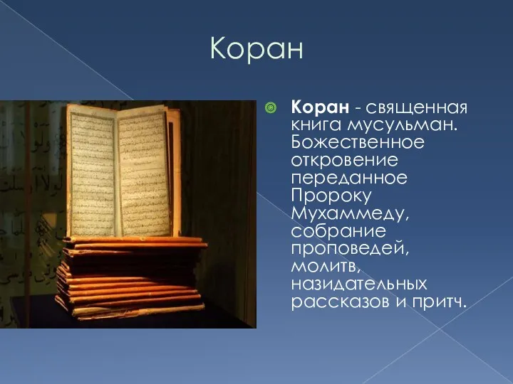 Коран Коран - священная книга мусульман. Божественное откровение переданное Пророку