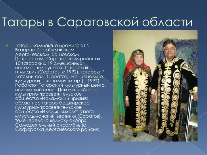 Татары в Саратовской области Татары компактно проживают в Базарно-Карабулакском, Дергачёвском,
