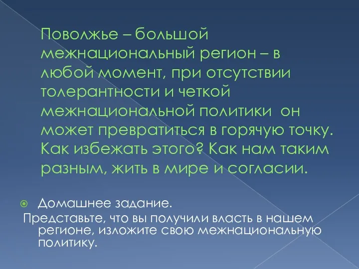 Поволжье – большой межнациональный регион – в любой момент, при