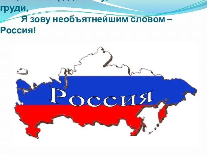 Всё, что в сердце ношу, что вместилось в груди, Я зову необъятнейшим словом – Россия!