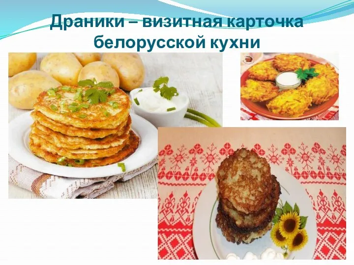 Драники – визитная карточка белорусской кухни