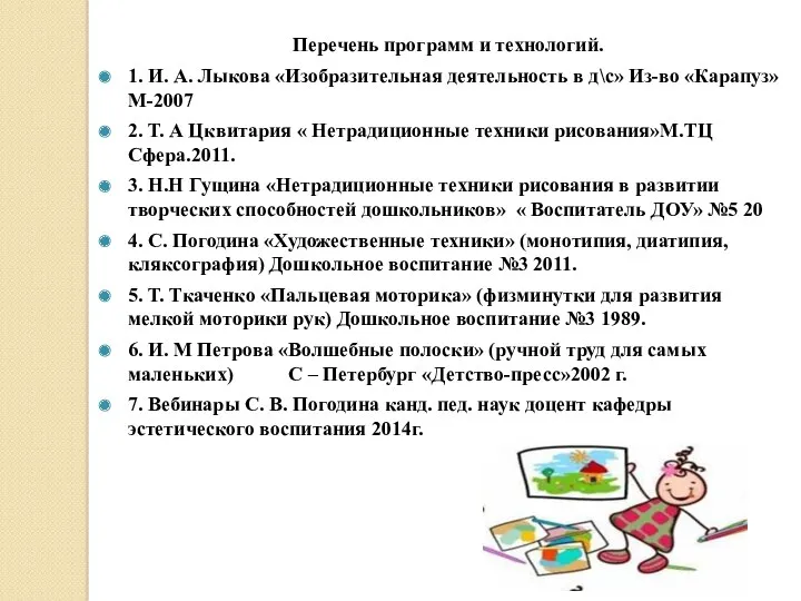 Перечень программ и технологий. 1. И. А. Лыкова «Изобразительная деятельность в д\с» Из-во