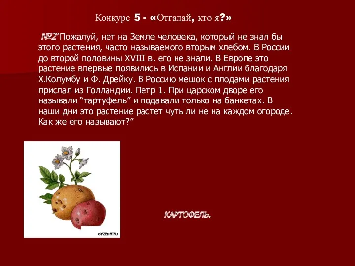 №2“Пожалуй, нет на Земле человека, который не знал бы этого