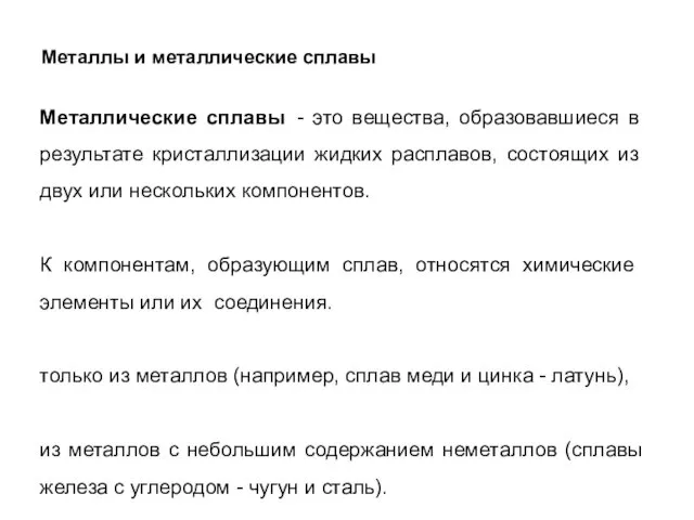 Металлы и металлические сплавы Металлические сплавы - это вещества, образовавшиеся