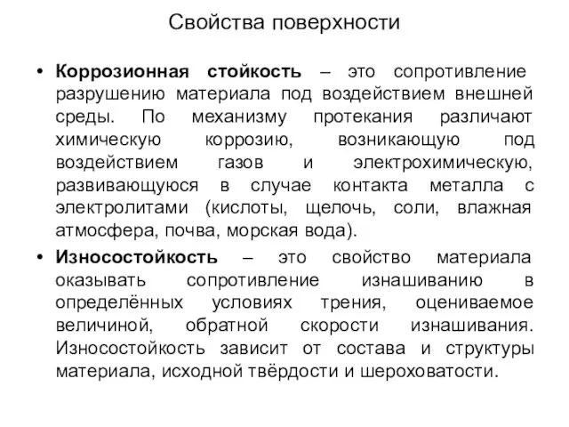 Свойства поверхности Коррозионная стойкость – это сопротивление разрушению материала под