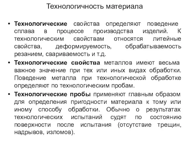 Технологичность материала Технологические свойства определяют поведение сплава в процессе производства