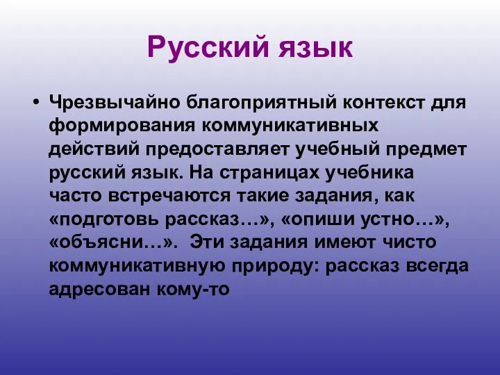 Русский язык Чрезвычайно благоприятный контекст для формирования коммуникативных действий предоставляет учебный предмет русский