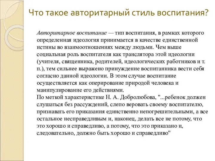 Что такое авторитарный стиль воспитания? Авторитарное воспитание — тип воспитания,