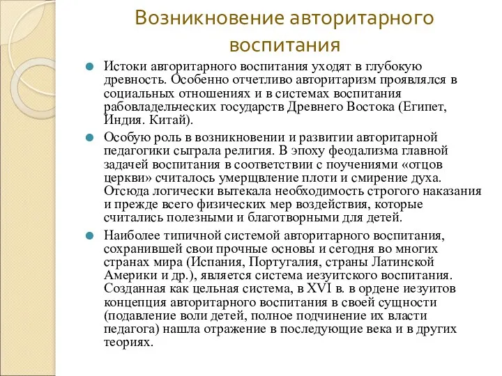 Возникновение авторитарного воспитания Истоки авторитарного воспитания уходят в глубокую древность.