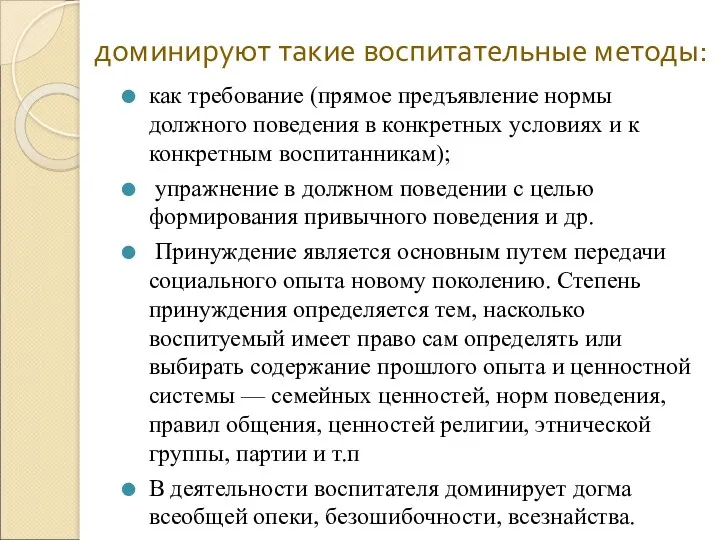 доминируют такие воспитательные методы: как требование (прямое предъявление нормы должного поведения в конкретных