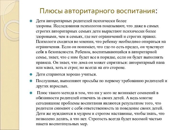 Плюсы авторитарного воспитания: Дети авторитарных родителей психически более здоровы. Исследования психологов показывают, что