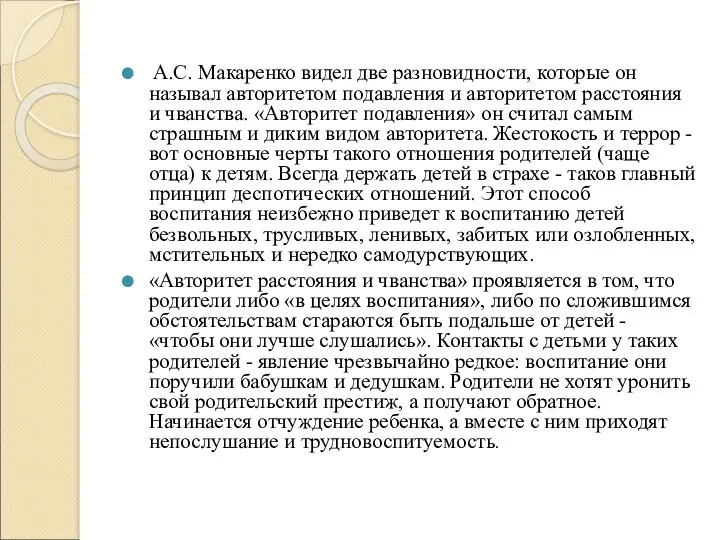 А.С. Макаренко видел две разновидности, которые он называл авторитетом подавления и авторитетом расстояния