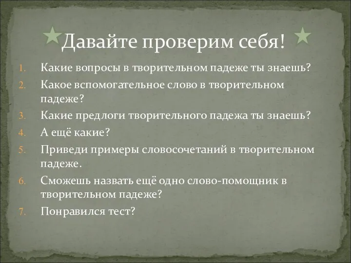 Какие вопросы в творительном падеже ты знаешь? Какое вспомогательное слово