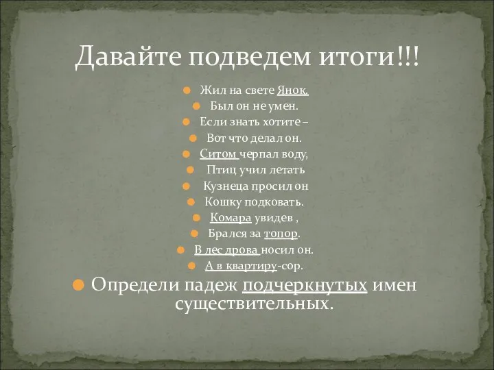 Жил на свете Янок. Был он не умен. Если знать