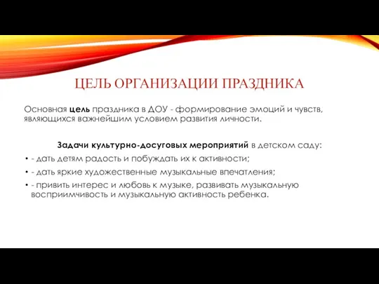 Цель организации праздника Основная цель праздника в ДОУ - формирование эмоций и чувств,