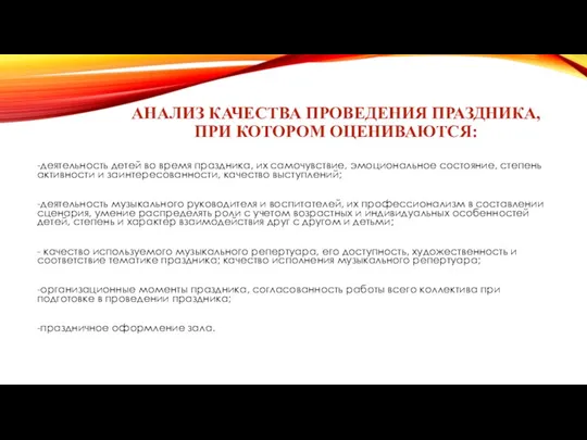 Анализ качества проведения праздника, при котором оцениваются: -деятельность детей во