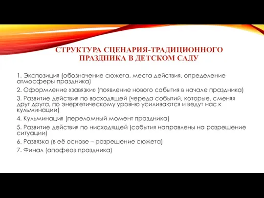 Структура сценария-традиционного праздника в детском саду 1. Экспозиция (обозначение сюжета, места действия, определение