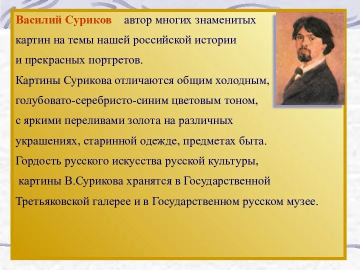 Василий Суриков – автор многих знаменитых картин на темы нашей российской истории и